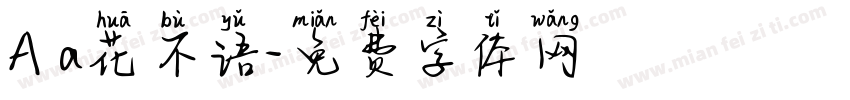 A a花不语字体转换